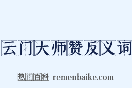 云门大师赞反义词是什么意思的图片